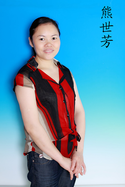 熊世芬